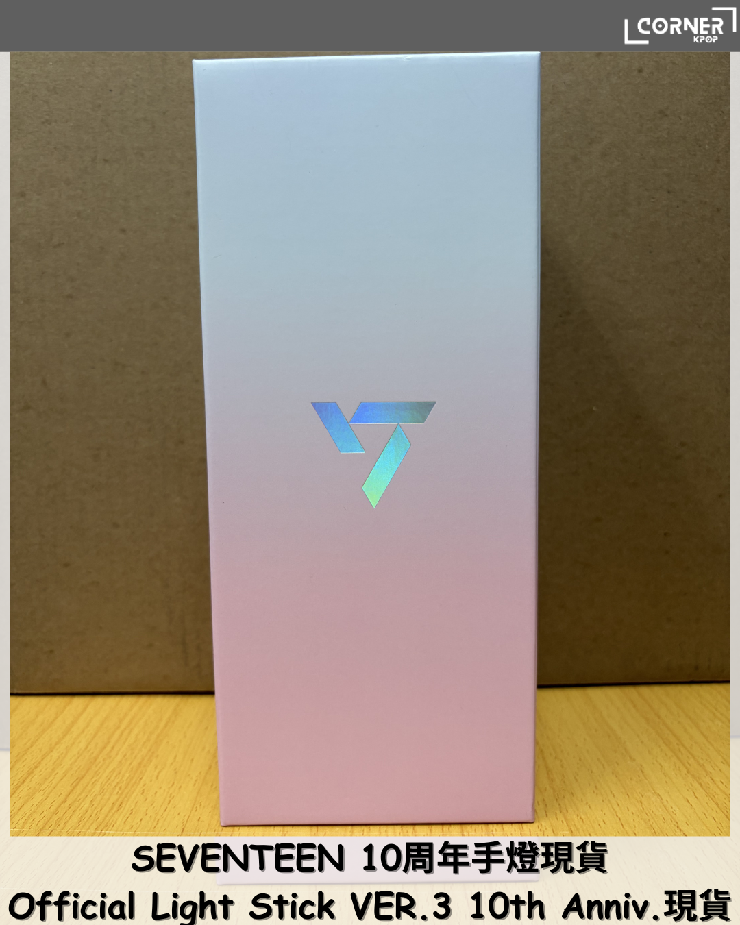 [現貨] Seventeen 10周年手燈 韓國手燈代購 Seventeen Official Light Stick VER.3 10th Anniv. 小量現貨