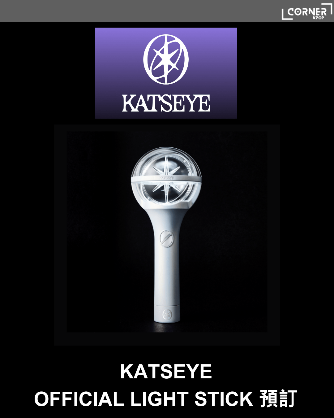 [韓國預訂] KATSEYE手燈代購 KATSEYE OFFICIAL LIGHT STICK