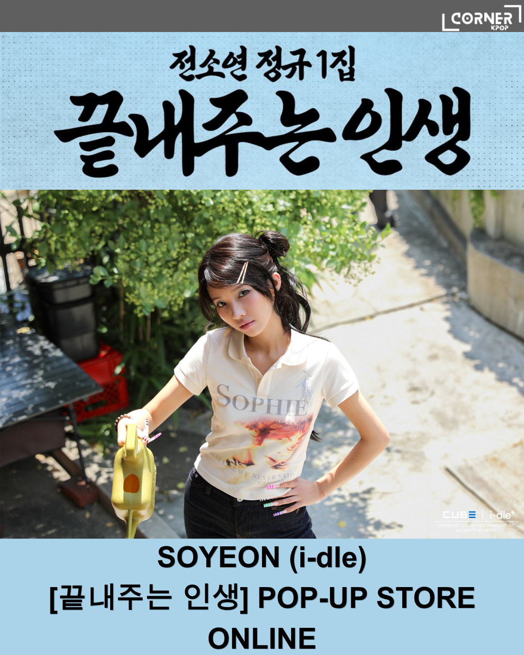 [韓國預訂] 田小娟周邊代購 SOYEON (i-dle) - [끝내주는 인생] POP-UP STORE ONLINE