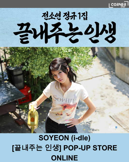 [韓國預訂] 田小娟周邊代購 SOYEON (i-dle) - [끝내주는 인생] POP-UP STORE ONLINE