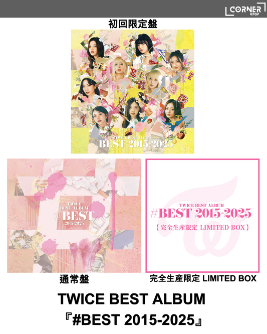 [日本預訂] TWICE精選專輯代購 TWICE BEST ALBUM 『#BEST 2015-2025』