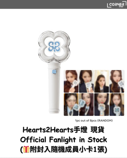 [現貨] H2H手燈現貨 Hearts2Hearts Official Fanlight 現貨 (🎁附封入隨機成員小卡1張)