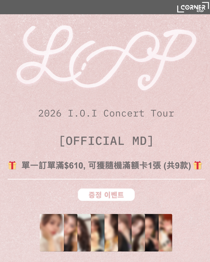 [韓國預訂] I.O.I十週年演唱會周邊線上代購 2026 I.O.I Concert Tour: LOOP in SEOUL OFFICIAL MD ONLINE