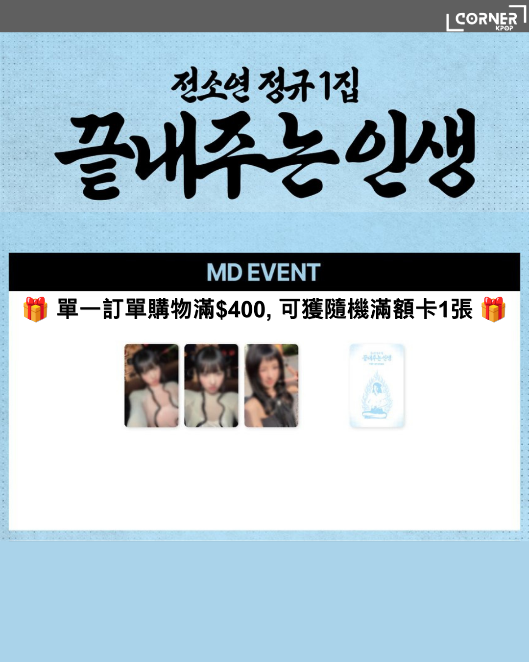 [韓國預訂] 田小娟周邊代購 SOYEON (i-dle) - [끝내주는 인생] POP-UP STORE ONLINE