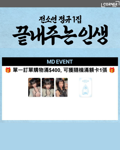 [韓國預訂] 田小娟周邊代購 SOYEON (i-dle) - [끝내주는 인생] POP-UP STORE ONLINE