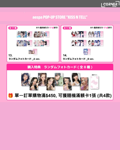 [日本預訂] aespa周邊代購「aespa POP-UP STORE “KISS N TELL”」OFFICIAL GOODS LINEUP ONLINE