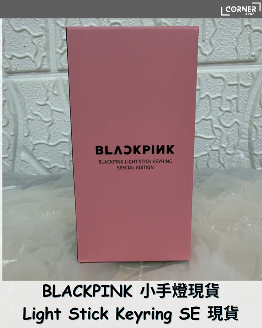 [現貨] BLACKPINK 小手燈現貨 Light Stick Keyring SE 現貨