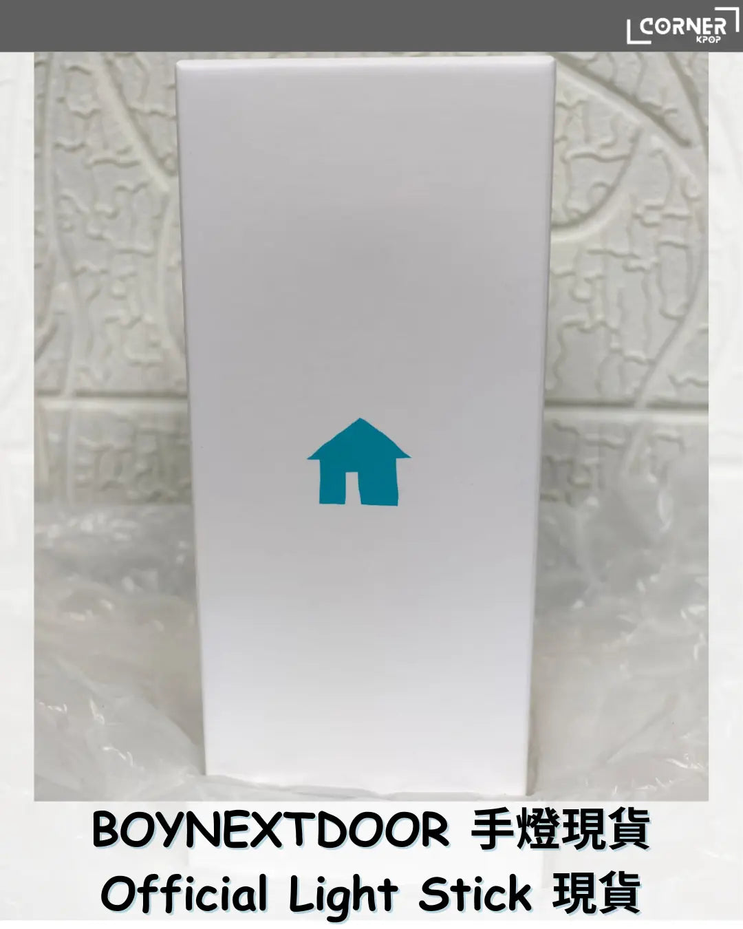 [現貨] BND手燈代購 BOYNEXTDOOR Official Light Stick 現貨