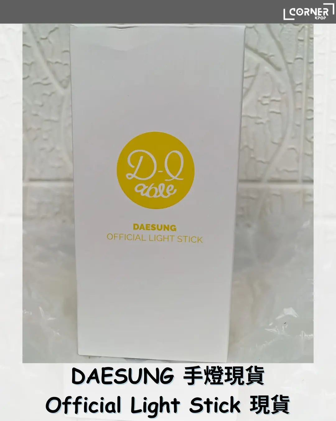 [現貨] 大聲手燈代購 DAESUNG Official Light Stick 現貨