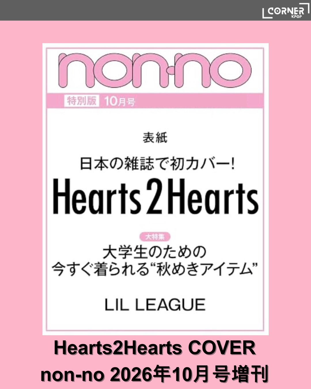 [日本預訂] H2H雜誌代購 Hearts2Hearts - 2026年non-no（ノンノ）10月号増刊