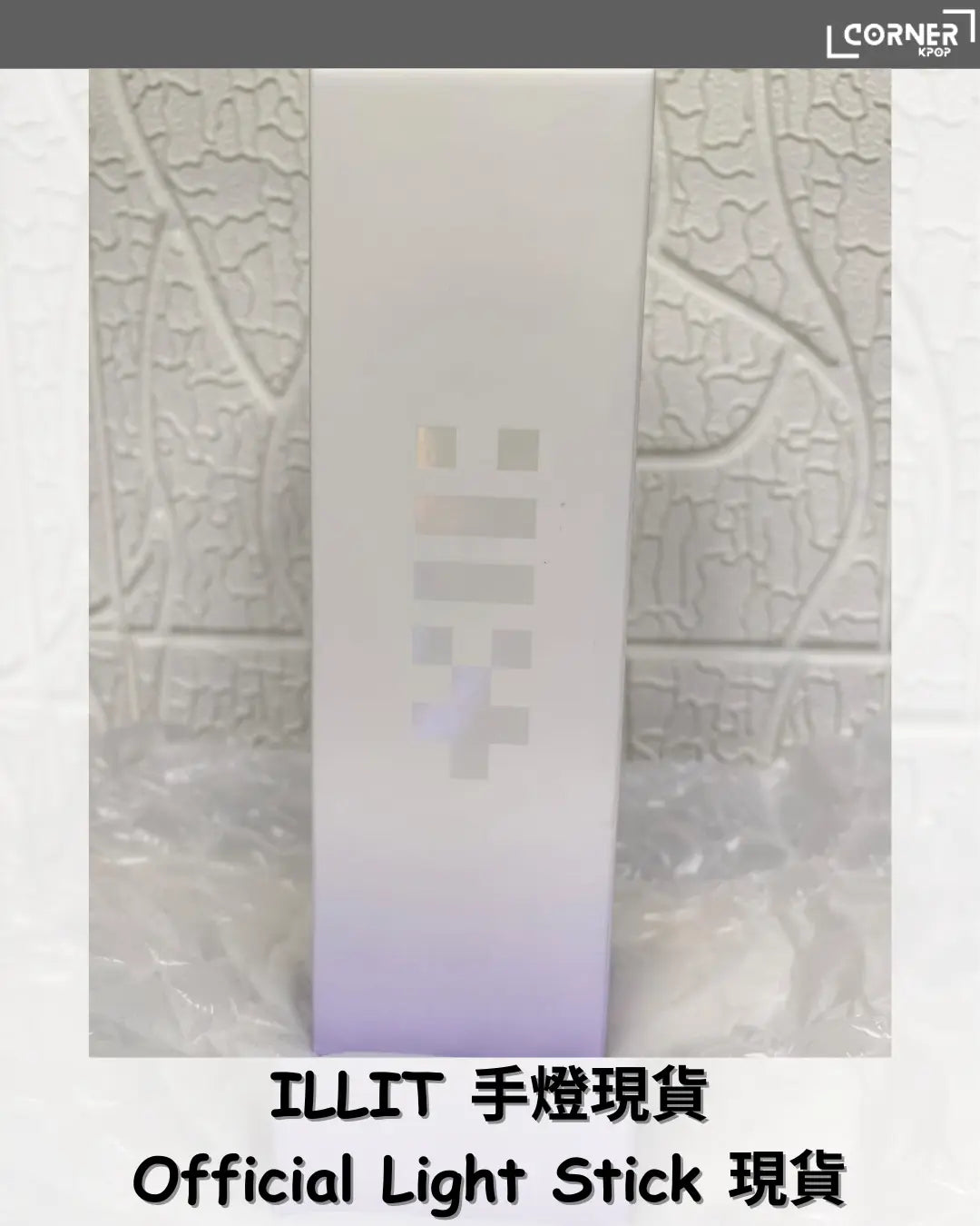 [現貨] ILLIT手燈代購 ILLIT Official Light Stick 現貨