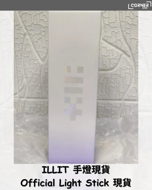 [現貨] ILLIT手燈代購 ILLIT Official Light Stick 現貨