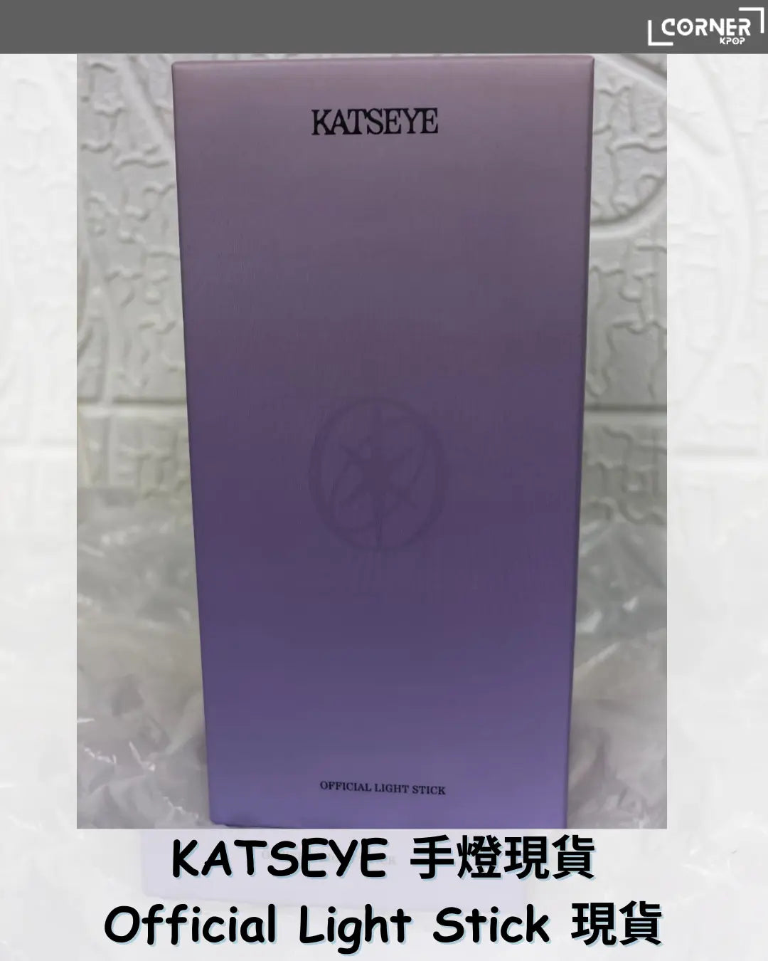 [現貨] Katseye 韓國手燈代購 Katseye Official Light Stick現貨 - Krpop_corner