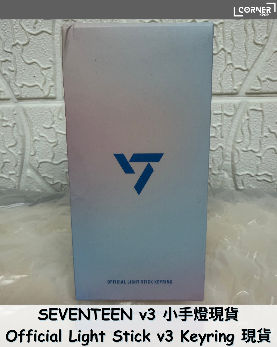 [現貨] SEVENTEEN v3 小手燈現貨 Official Light Stick v3 Keyring 現貨