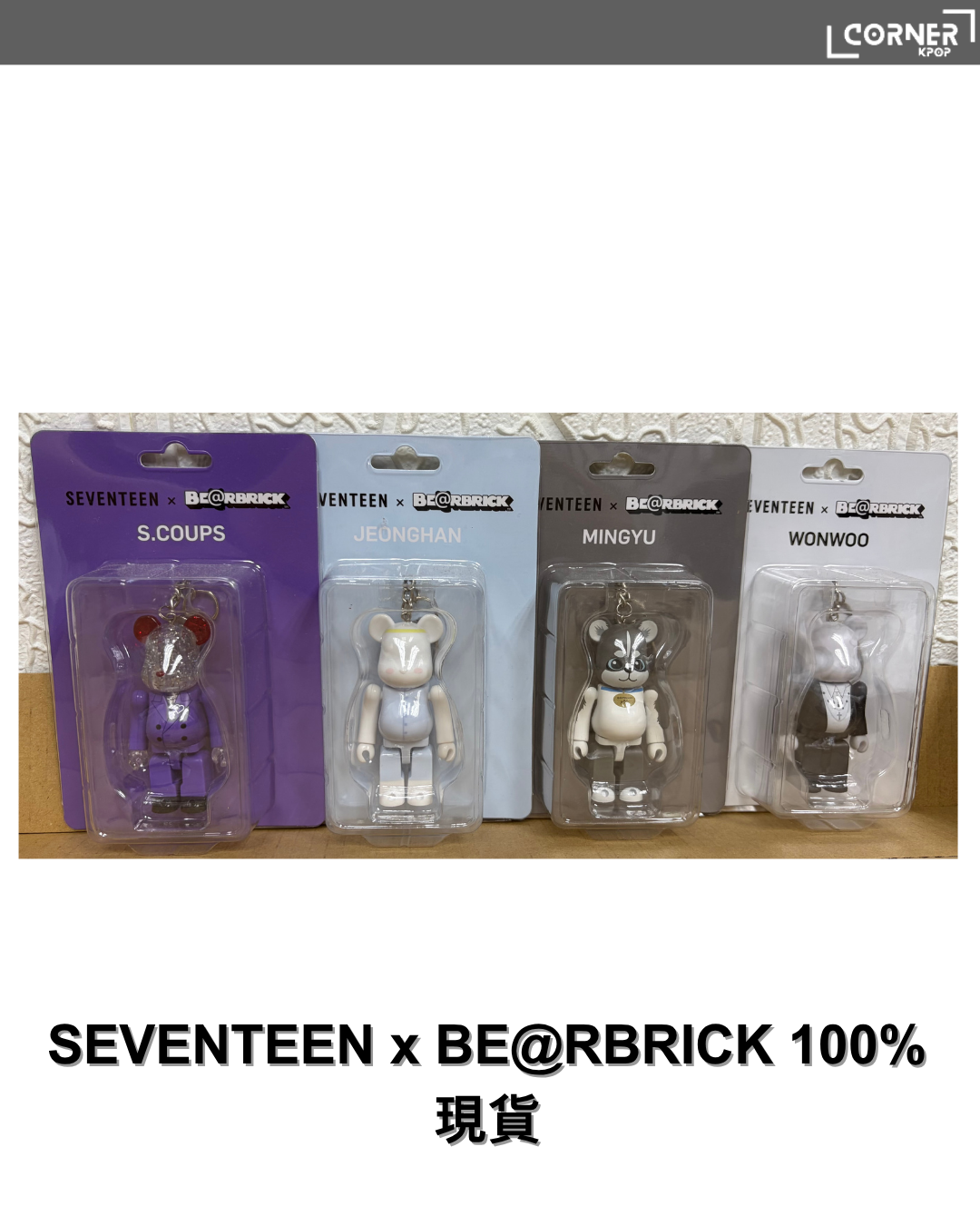 [現貨] SEVENTEEN周邊現貨 SEVENTEEN x BE@RBRICK 100% in stock