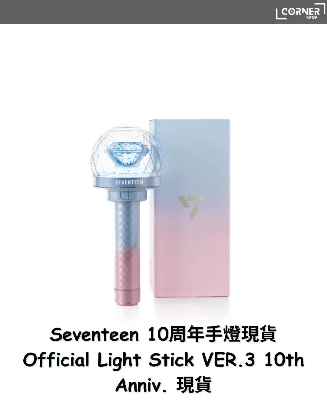[現貨] Seventeen 10周年手燈 韓國手燈代購 Seventeen Official Light Stick VER.3 10th Anniv. 小量現貨 - Krpop_corner