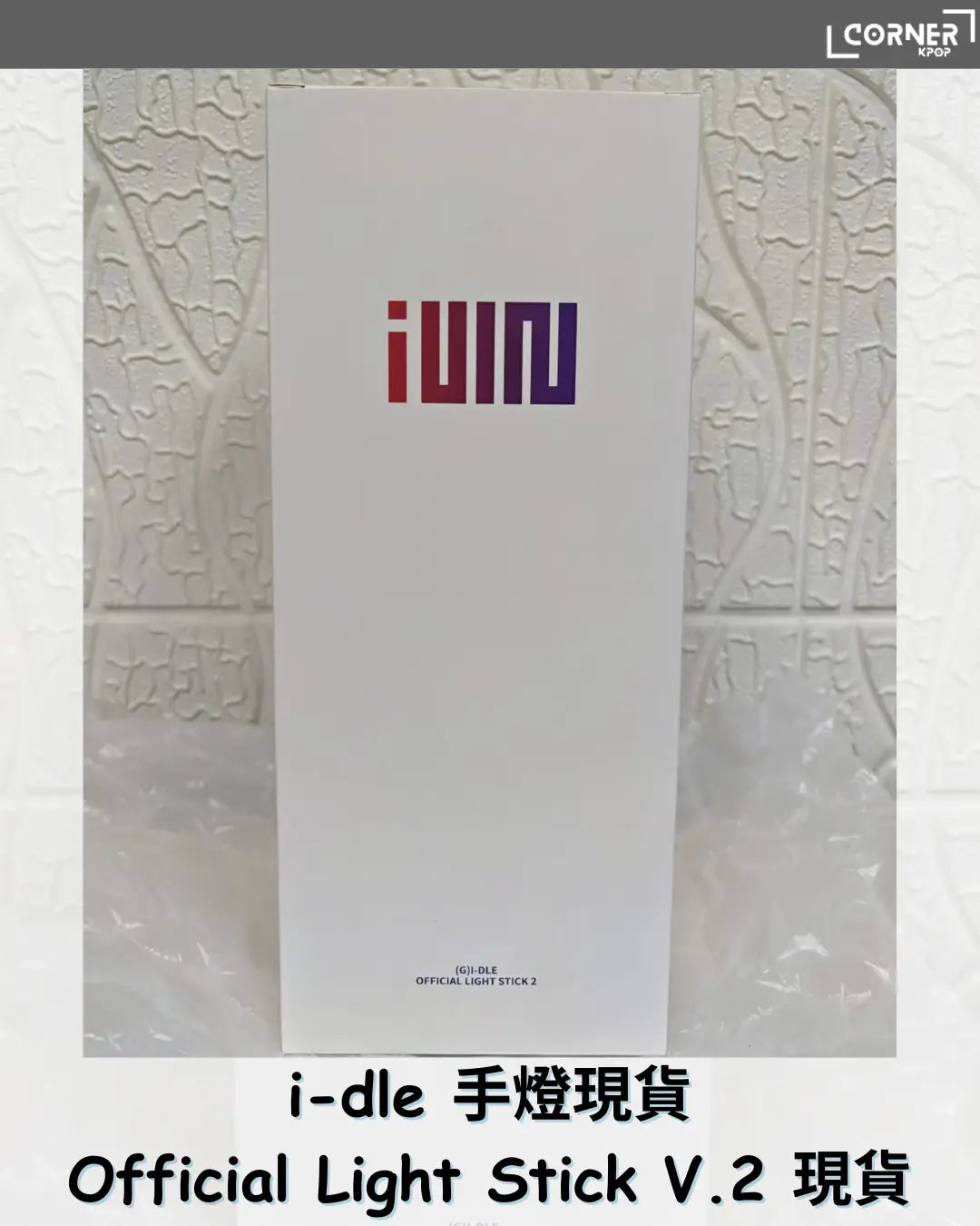 [現貨] i-dle韓國2代手燈代購 i-dle Official Light Stick v2 現貨 - Krpop_corner