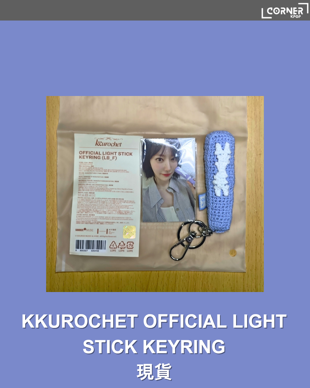 [現貨]LE SSERAFIM 周邊代購 KKUROCHET OFFICIAL LIGHT STICK KEYRING
