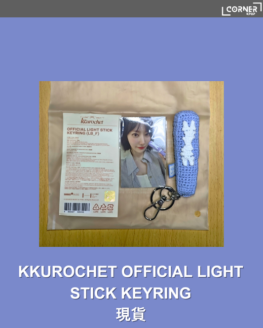 [現貨]LE SSERAFIM 周邊代購 KKUROCHET OFFICIAL LIGHT STICK KEYRING