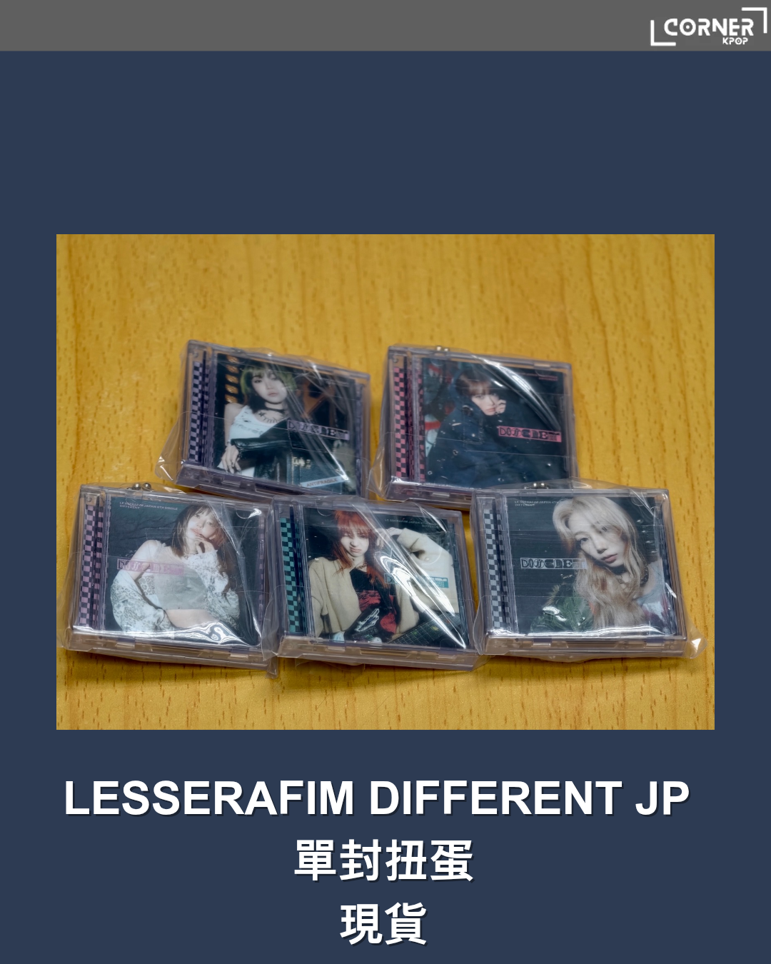 [現貨]LE SSERAFIM 日本周邊代購 LESSERAFIM DIFFERENT JP 單封扭蛋