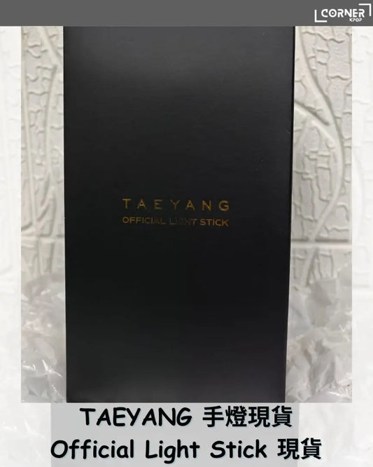 [現貨] 太陽手燈代購 TAEYANG Official Light Stick 現貨
